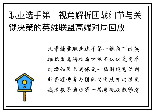 职业选手第一视角解析团战细节与关键决策的英雄联盟高端对局回放