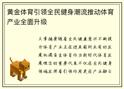 黄金体育引领全民健身潮流推动体育产业全面升级