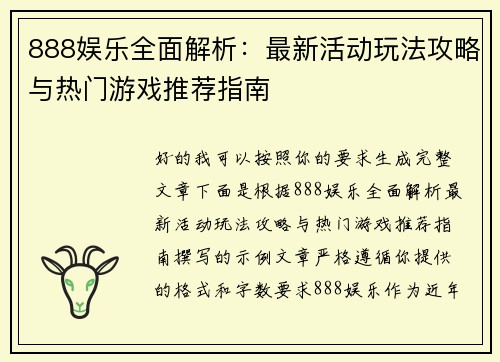 888娱乐全面解析：最新活动玩法攻略与热门游戏推荐指南