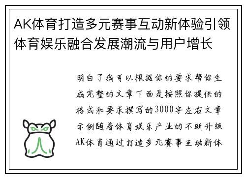 AK体育打造多元赛事互动新体验引领体育娱乐融合发展潮流与用户增长