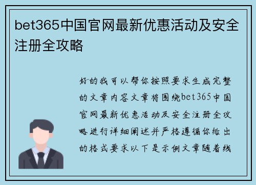 bet365中国官网最新优惠活动及安全注册全攻略