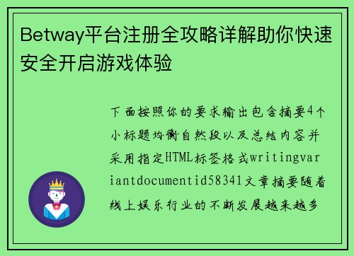 Betway平台注册全攻略详解助你快速安全开启游戏体验