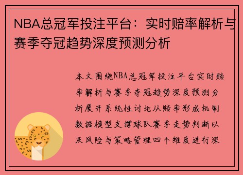 NBA总冠军投注平台：实时赔率解析与赛季夺冠趋势深度预测分析