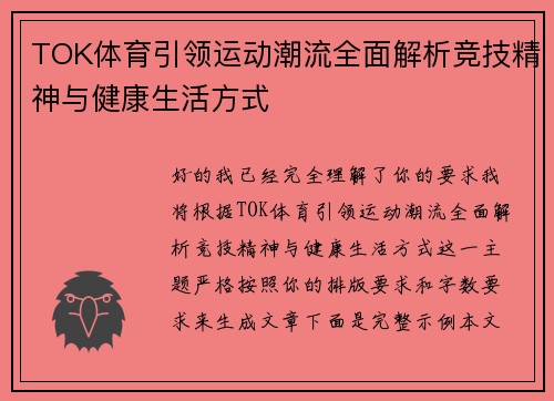 TOK体育引领运动潮流全面解析竞技精神与健康生活方式