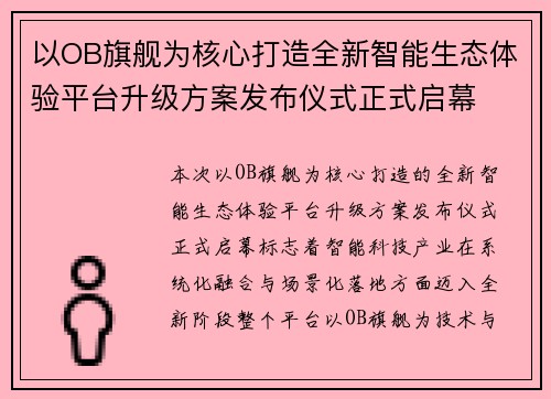 以OB旗舰为核心打造全新智能生态体验平台升级方案发布仪式正式启幕