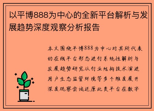 以平博888为中心的全新平台解析与发展趋势深度观察分析报告