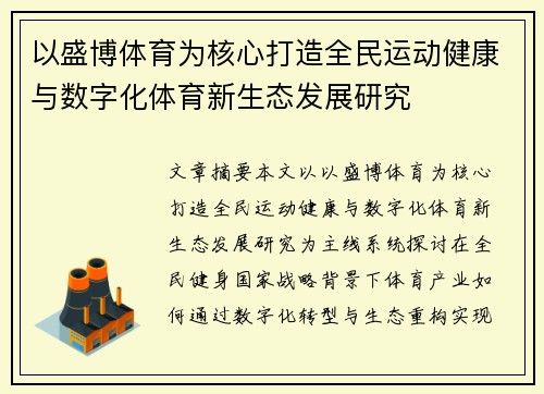 以盛博体育为核心打造全民运动健康与数字化体育新生态发展研究
