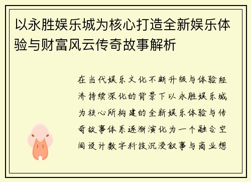 以永胜娱乐城为核心打造全新娱乐体验与财富风云传奇故事解析