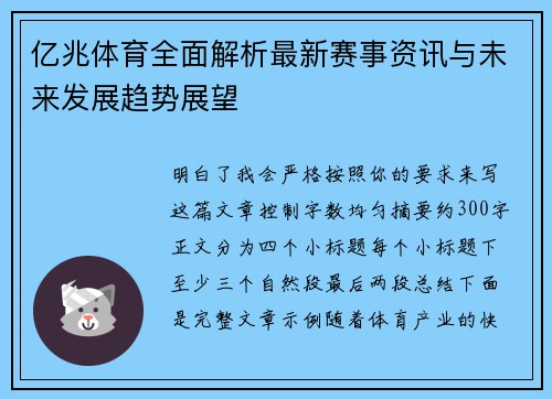 亿兆体育全面解析最新赛事资讯与未来发展趋势展望