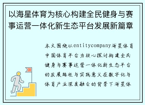以海星体育为核心构建全民健身与赛事运营一体化新生态平台发展新篇章