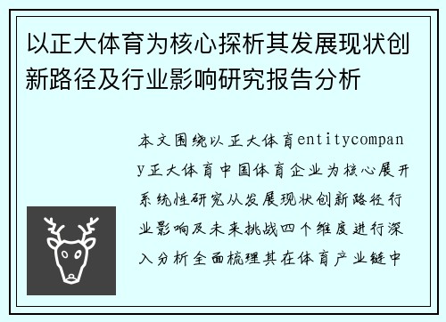 以正大体育为核心探析其发展现状创新路径及行业影响研究报告分析