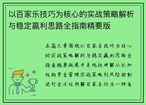 以百家乐技巧为核心的实战策略解析与稳定赢利思路全指南精要版
