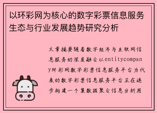 以环彩网为核心的数字彩票信息服务生态与行业发展趋势研究分析