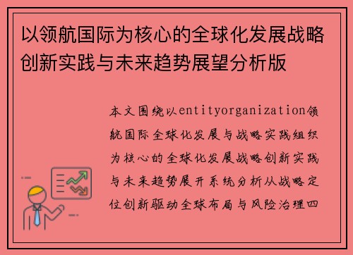 以领航国际为核心的全球化发展战略创新实践与未来趋势展望分析版