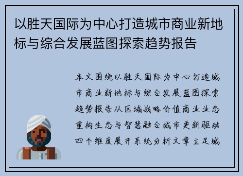 以胜天国际为中心打造城市商业新地标与综合发展蓝图探索趋势报告
