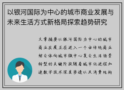 以银河国际为中心的城市商业发展与未来生活方式新格局探索趋势研究