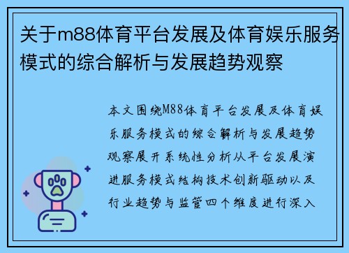关于m88体育平台发展及体育娱乐服务模式的综合解析与发展趋势观察