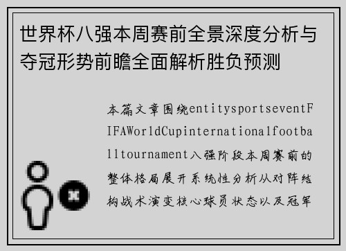 世界杯八强本周赛前全景深度分析与夺冠形势前瞻全面解析胜负预测