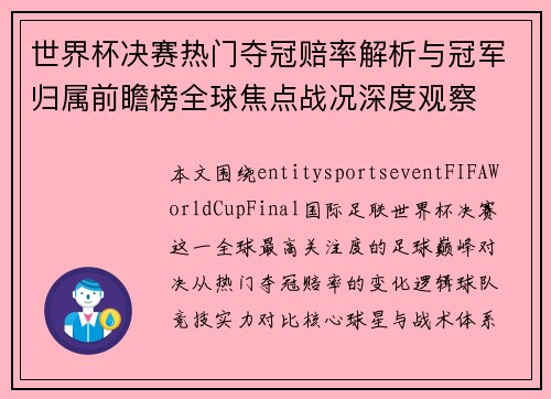世界杯决赛热门夺冠赔率解析与冠军归属前瞻榜全球焦点战况深度观察