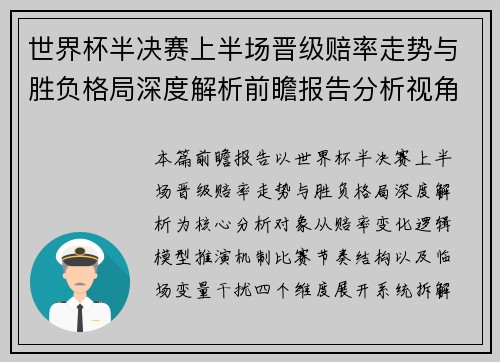 世界杯半决赛上半场晋级赔率走势与胜负格局深度解析前瞻报告分析视角解