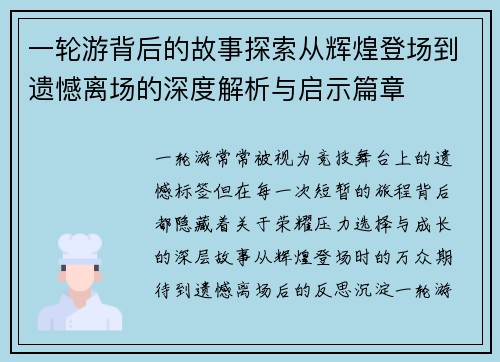 一轮游背后的故事探索从辉煌登场到遗憾离场的深度解析与启示篇章
