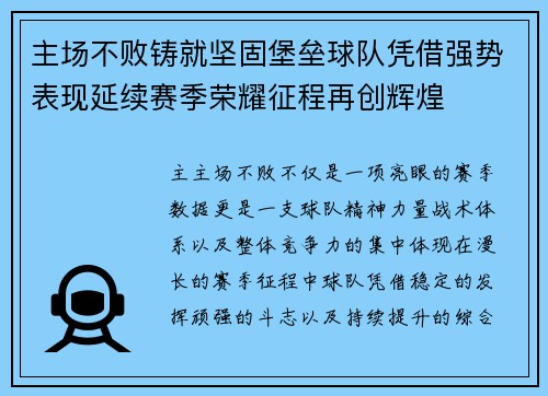 主场不败铸就坚固堡垒球队凭借强势表现延续赛季荣耀征程再创辉煌